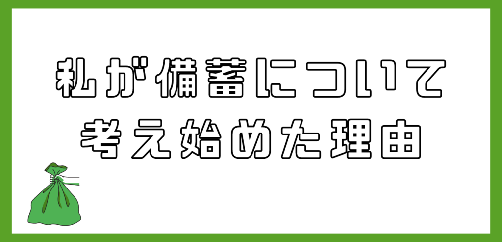 私が備蓄について考え始めた理由
